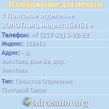 Почтовое отделение ЗОЛОТАВА, индекс 162261 по адресу: - д. Золотава, дом 22, дер. Золотава