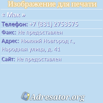 Мак по адресу: Нижний Новгород г., Народная улица, д. 41