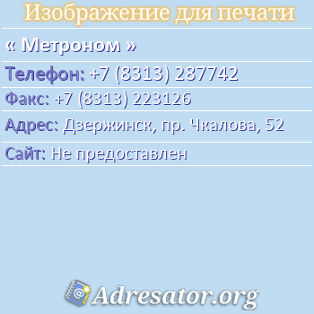 Метроном по адресу: Дзержинск, пр. Чкалова, 52