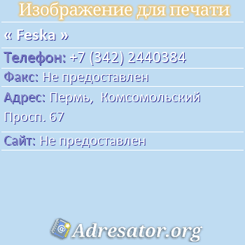Feska по адресу: Пермь,  Комсомольский Просп. 67
