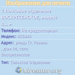 Почтовое отделение ВОСКРЕСЕНСКОЕ, индекс 456841