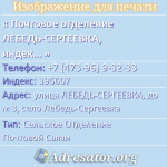 Почтовое отделение ЛЕБЕДЬ-СЕРГЕЕВКА, индекс 396607