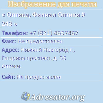 Оптика, Филиал Оптики # 243 по адресу: Нижний Новгород г., Гагарина проспект, д. 56 Аптеки.