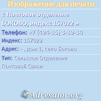Почтовое отделение БОКОВО, индекс 157022 по адресу: - , дом 1, село Боково
