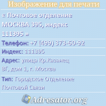 Почтовое отделение МОСКВА 395, индекс 111395