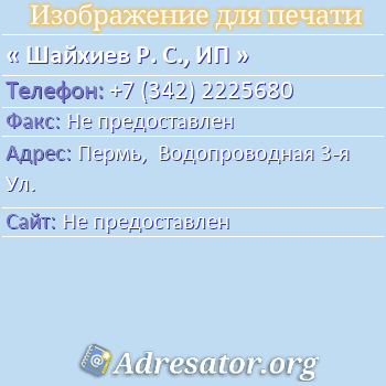 Шайхиев Р. С., ИП по адресу: Пермь,  Водопроводная 3-я Ул.