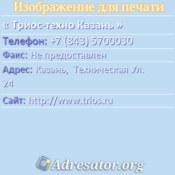 Триос-техно Казань по адресу: Казань,  Техническая Ул. 24