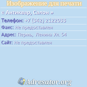 Антиквар, Салон по адресу: Пермь,  Ленина Ул. 54