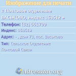 Почтовое отделение ВАСЬКОВО, индекс 163512