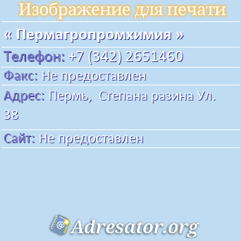 Пермагропромхимия по адресу: Пермь,  Степана разина Ул. 38