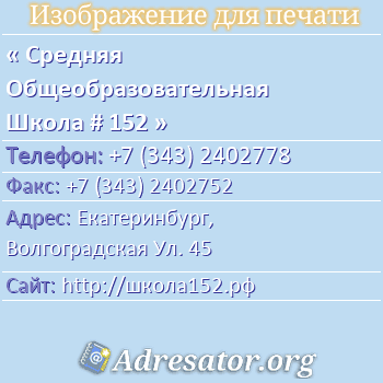 Средняя Общеобразовательная Школа # 152 по адресу: Екатеринбург,  Волгоградская Ул. 45
