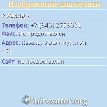 Амид по адресу: Казань,  Аделя кутуя Ул. 153