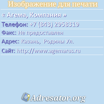 Агема, Компания по адресу: Казань,  Родины Ул.