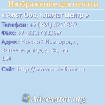 Аист, ООО, Климат Центр
