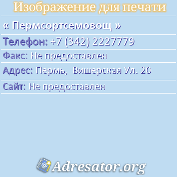 Пермсортсемовощ по адресу: Пермь,  Вишерская Ул. 20