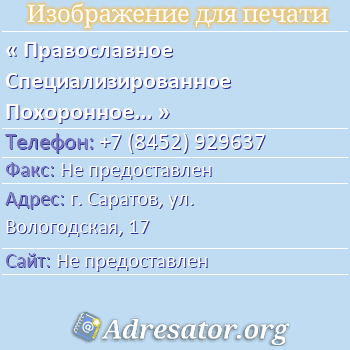 Православное Специализированное Похоронное Бюро по адресу: г. Саратов, ул. Вологодская, 17