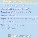 Почтовое отделение БОРОВОЙ, индекс 186900