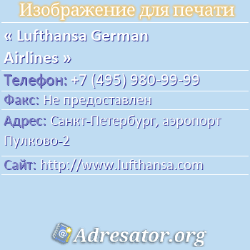 Lufthansa German Airlines по адресу: Санкт-Петербург, аэропорт Пулково-2