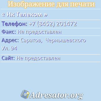 Нк Телеком по адресу: Саратов,  Чернышевского Ул. 94
