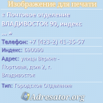 Почтовое отделение ВЛАДИВОСТОК 90, индекс 690090