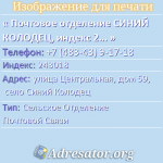 Почтовое отделение СИНИЙ КОЛОДЕЦ, индекс 243018