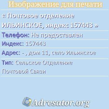 Почтовое отделение ИЛЬИНСКОЕ, индекс 157443 по адресу: - , дом 11, село Ильинское