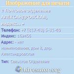 Почтовое отделение АЛЕКСАНДРОВСКАЯ, индекс 162456
