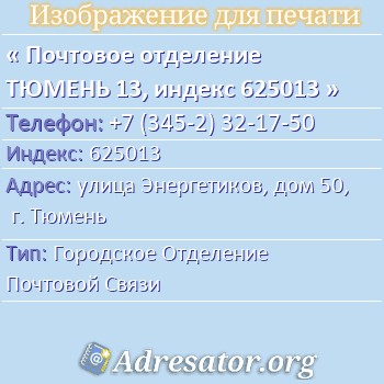 Почтовое отделение ТЮМЕНЬ 13, индекс 625013 по адресу: улица Энергетиков, дом 50, г. Тюмень