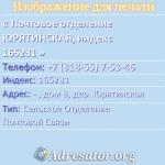 Почтовое отделение ЮРЯТИНСКАЯ, индекс 165231