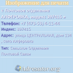Почтовое отделение АЛФЕРОВКА, индекс 397415