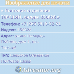 Почтовое отделение ТЕРСКИЙ, индекс 356828
