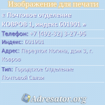 Почтовое отделение КОВРОВ 1, индекс 601901