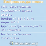 Почтовое отделение СУДРОМСКИЙ, индекс 165131