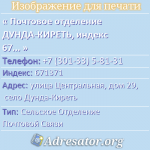 Почтовое отделение ДУНДА-КИРЕТЬ, индекс 671371