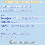 Почтовое отделение ВЕЛИКИЙ ЗАХОД, индекс 175317