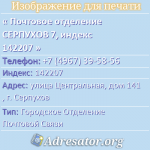 Почтовое отделение СЕРПУХОВ 7, индекс 142207