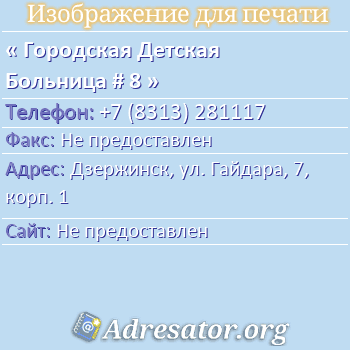 Городская Детская Больница # 8 по адресу: Дзержинск, ул. Гайдара, 7, корп. 1