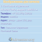 Почтовое отделение АГАЛАТОВО, индекс 188653