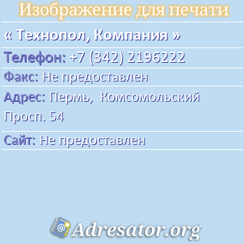 Технопол, Компания по адресу: Пермь,  Комсомольский Просп. 54