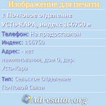 Почтовое отделение УСТЬ-КАРА, индекс 166750