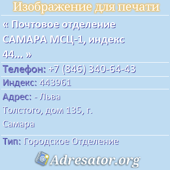 Почтовое отделение САМАРА МСЦ-1, индекс 443961 по адресу: - Льва Толстого, дом 135, г. Самара