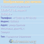 Почтовое отделение СЕВЕРСК 18, индекс 636018