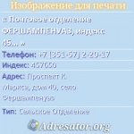 Почтовое отделение ФЕРШАМПЕНУАЗ, индекс 457650