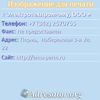 Электротехпром-эму, ООО по адресу: Пермь,  Набережная 3-я Ул. 22