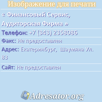 Финансовый Сервис, Аудиторская Фирма по адресу: Екатеринбург,  Шаумяна Ул. 83