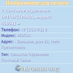 Почтовое отделение ПРЕЧИСТИНКА, индекс 460531