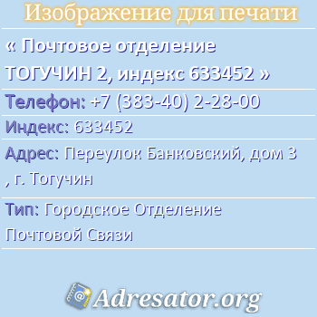 Почтовое отделение ТОГУЧИН 2, индекс 633452 по адресу: Переулок Банковский, дом 3, г. Тогучин