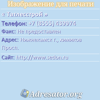Татлесстрой по адресу: Нижнекамск г., химиков Просп.