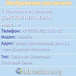 Почтовое отделение ДОНСКАЯ НЕГАЧЕВКА, индекс 399252