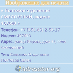 Почтовое отделение СМЕЛОВСКИЙ, индекс 457693